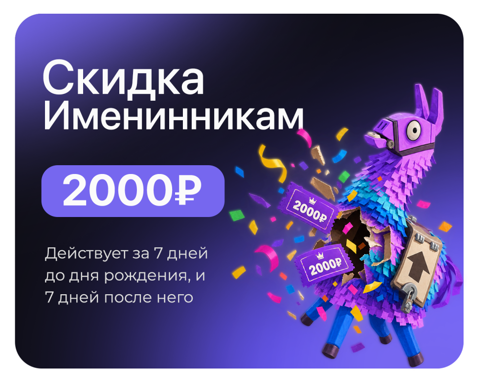 Скидка в День Рождения
