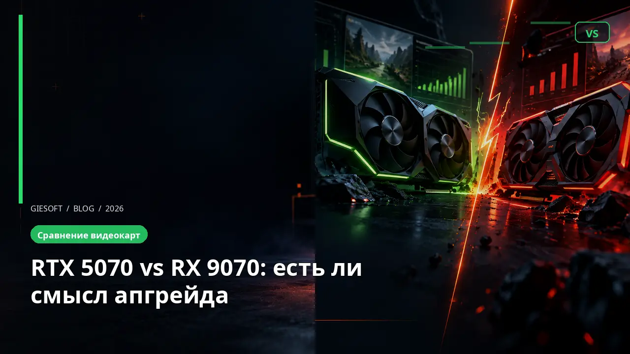 RTX 5070 vs RX 9070: есть ли смысл апгрейда