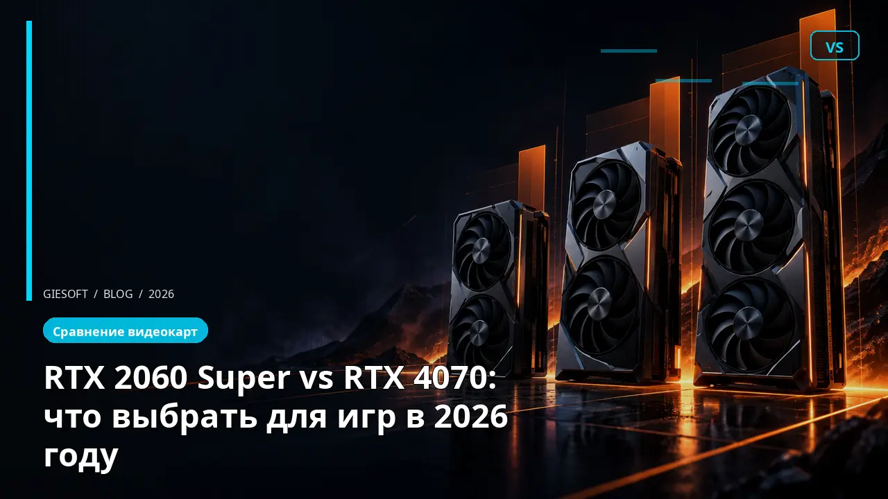 RTX 2060 Super vs RTX 4070: что выбрать для игр в 2026 году