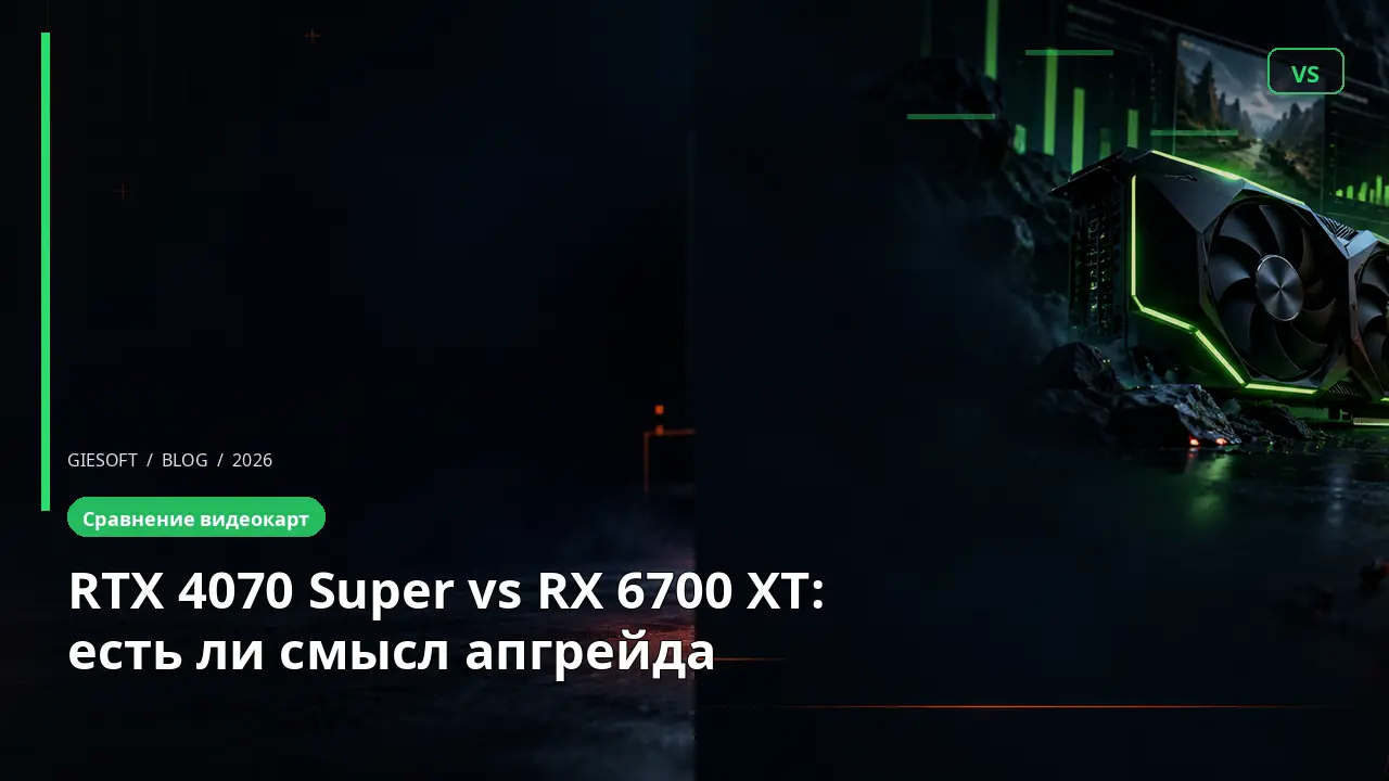 RTX 4070 Super vs RX 6700 XT: есть ли смысл апгрейда