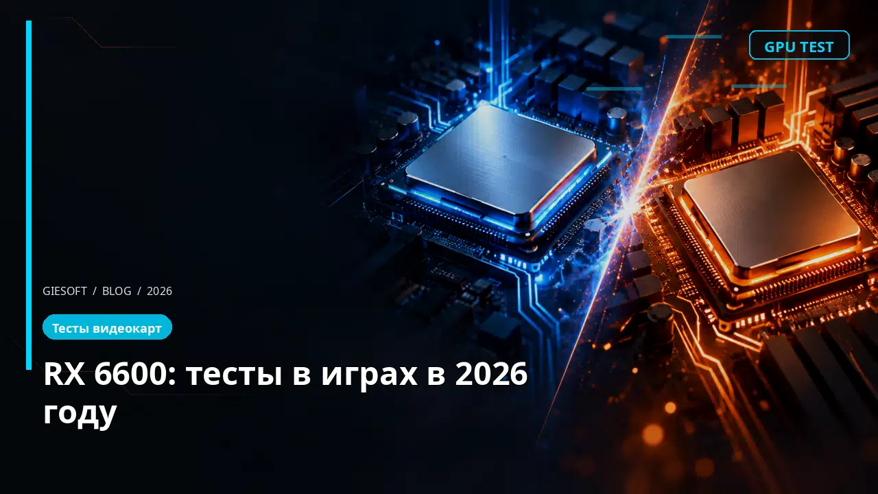 RX 6600: тесты в играх в 2026 году