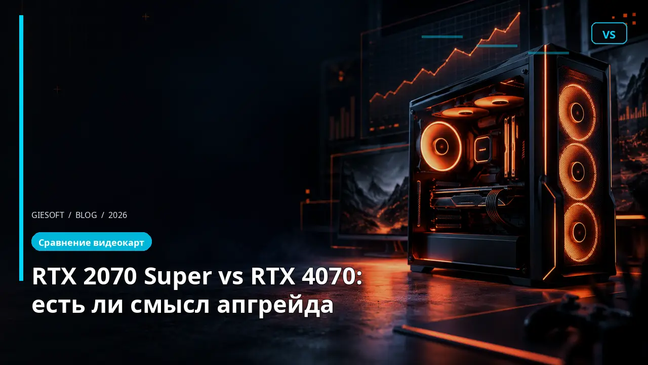 RTX 2070 Super vs RTX 4070: есть ли смысл апгрейда