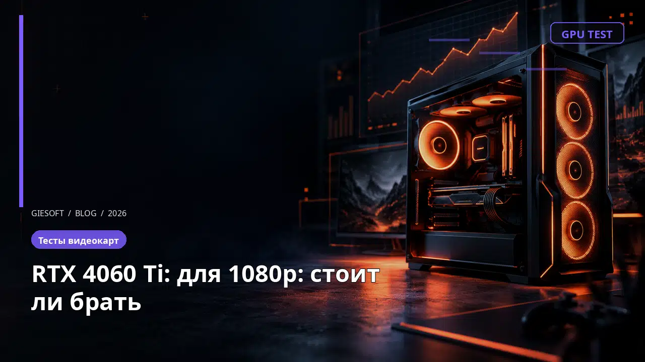 RTX 4060 Ti: для 1080p: стоит ли брать