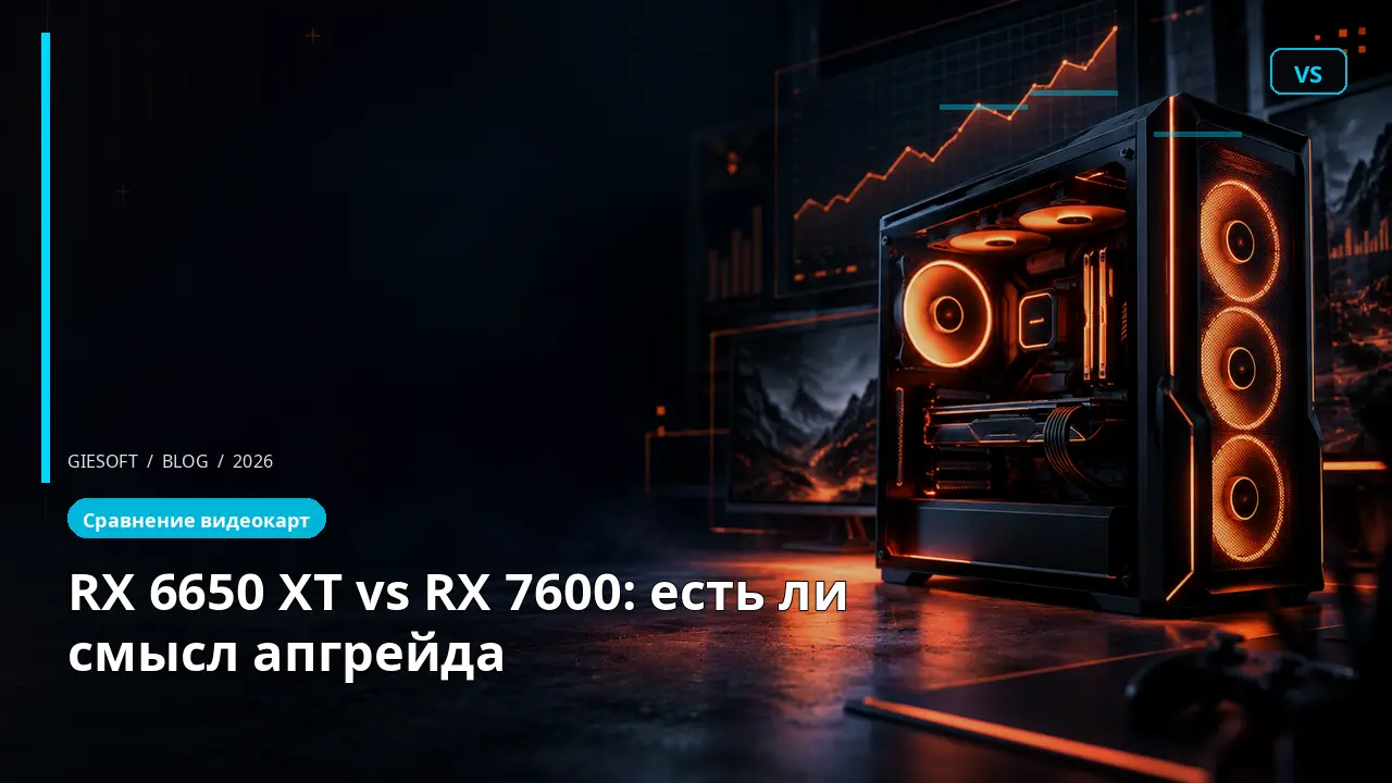 RX 6650 XT vs RX 7600: есть ли смысл апгрейда