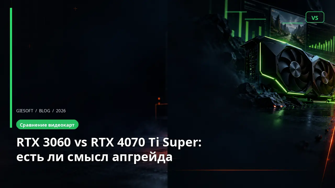 RTX 3060 vs RTX 4070 Ti Super: есть ли смысл апгрейда
