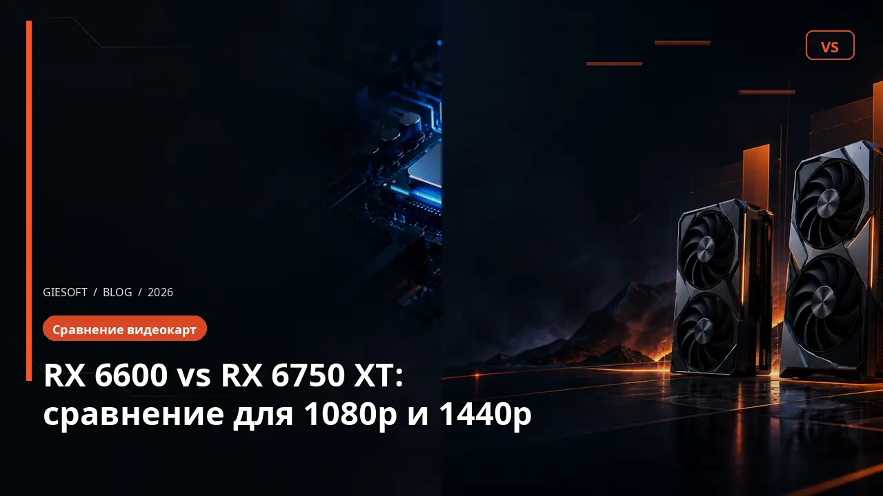 RX 6600 vs RX 6750 XT: сравнение для 1080p и 1440p