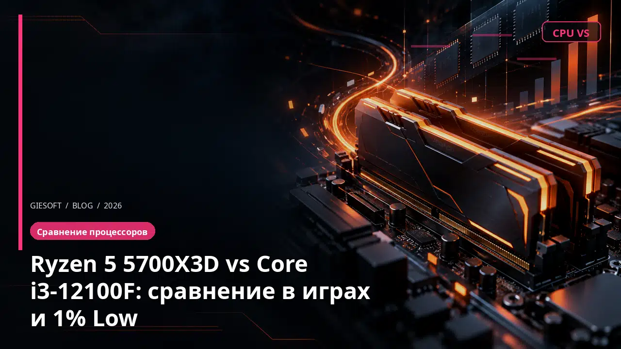 Ryzen 5 5700X3D vs Core i3-12100F: сравнение в играх и 1% Low