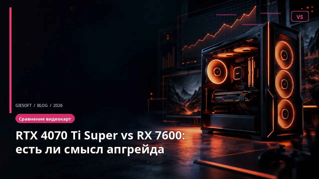 RTX 4070 Ti Super vs RX 7600: есть ли смысл апгрейда