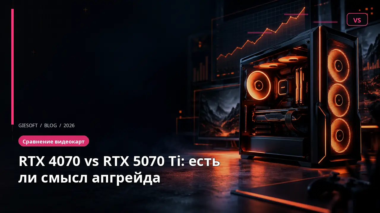 RTX 4070 vs RTX 5070 Ti: есть ли смысл апгрейда