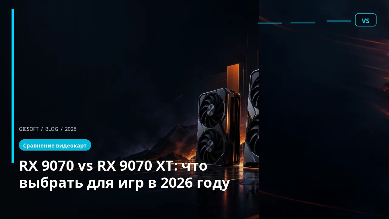 RX 9070 vs RX 9070 XT: что выбрать для игр в 2026 году
