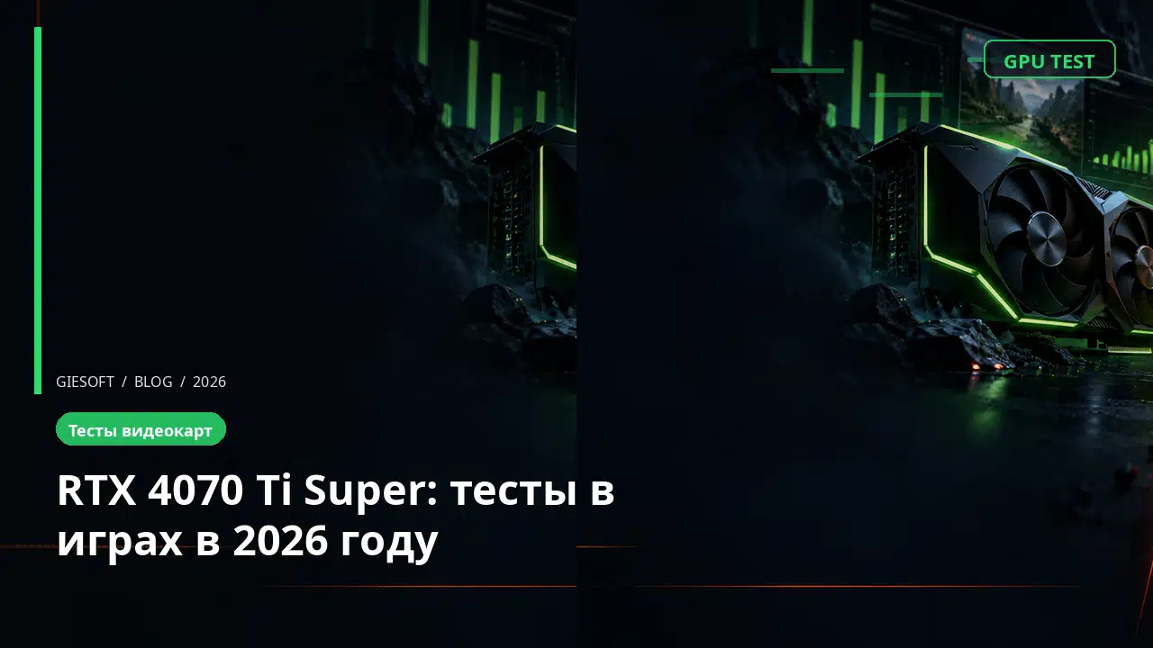 RTX 4070 Ti Super: тесты в играх в 2026 году