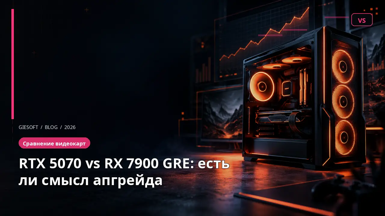 RTX 5070 vs RX 7900 GRE: есть ли смысл апгрейда