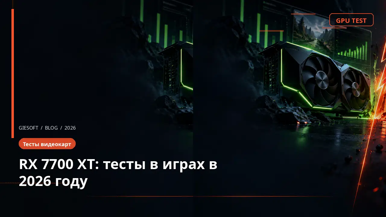 RX 7700 XT: тесты в играх в 2026 году