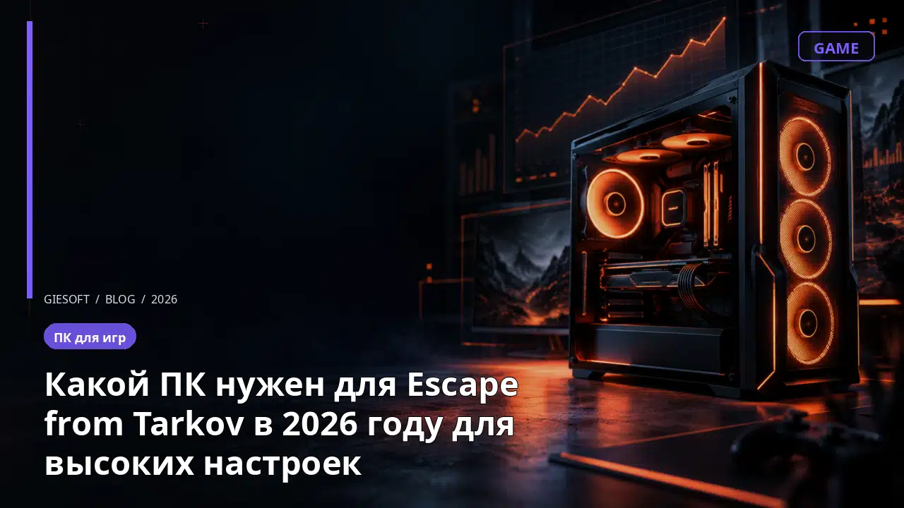 Какой ПК нужен для Escape from Tarkov в 2026 году для высоких настроек