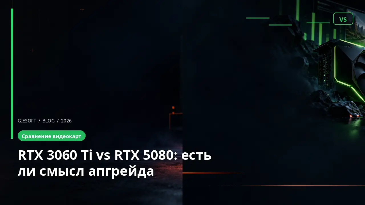 RTX 3060 Ti vs RTX 5080: есть ли смысл апгрейда