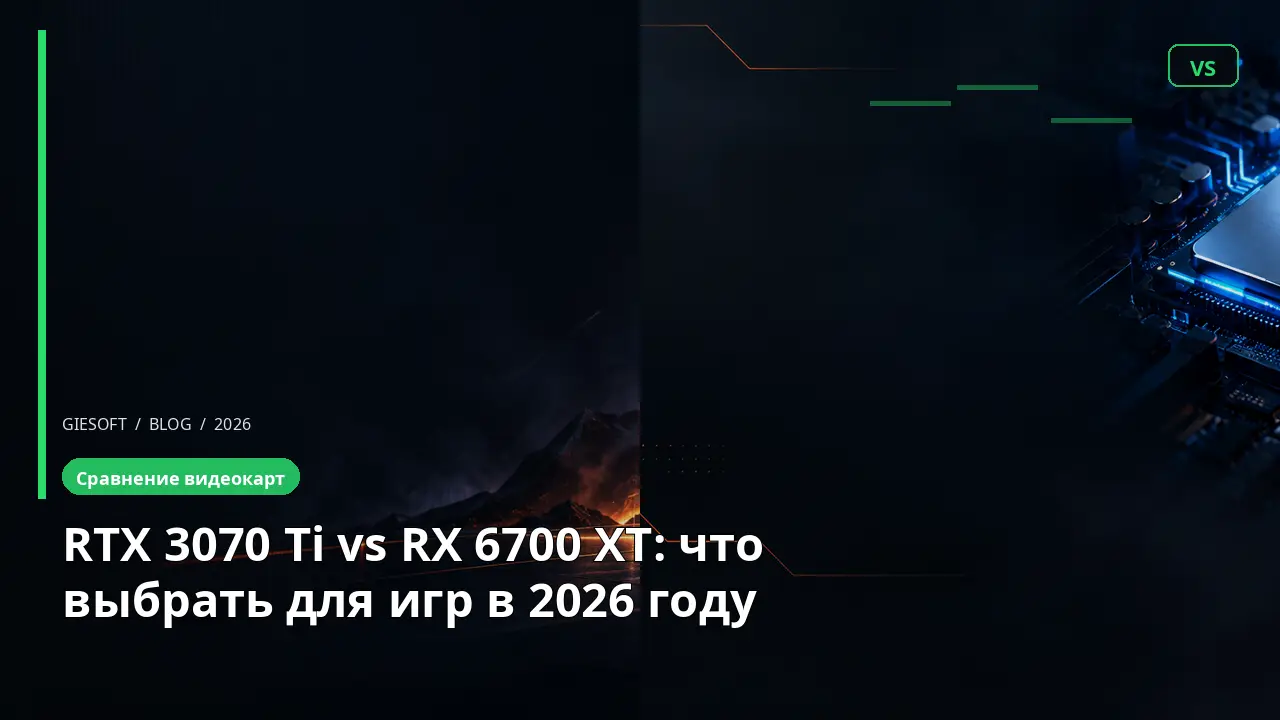 RTX 3070 Ti vs RX 6700 XT: что выбрать для игр в 2026 году