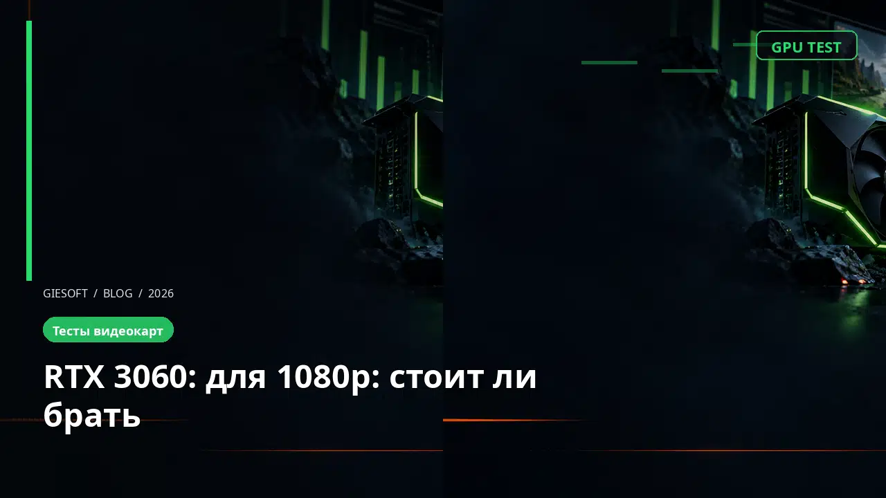 RTX 3060: для 1080p: стоит ли брать