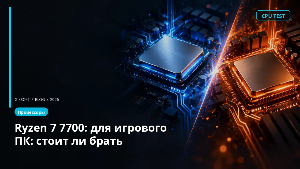 Ryzen 7 7700: для игрового ПК: стоит ли брать