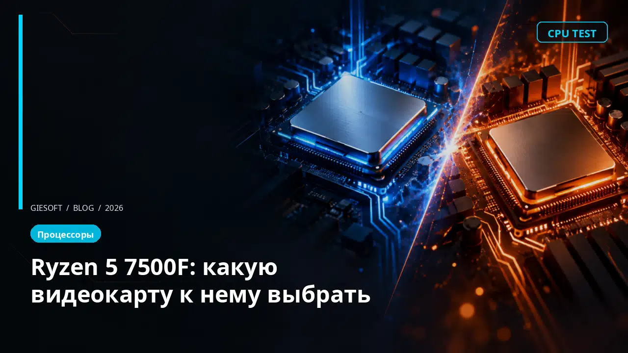 Ryzen 5 7500F: какую видеокарту к нему выбрать