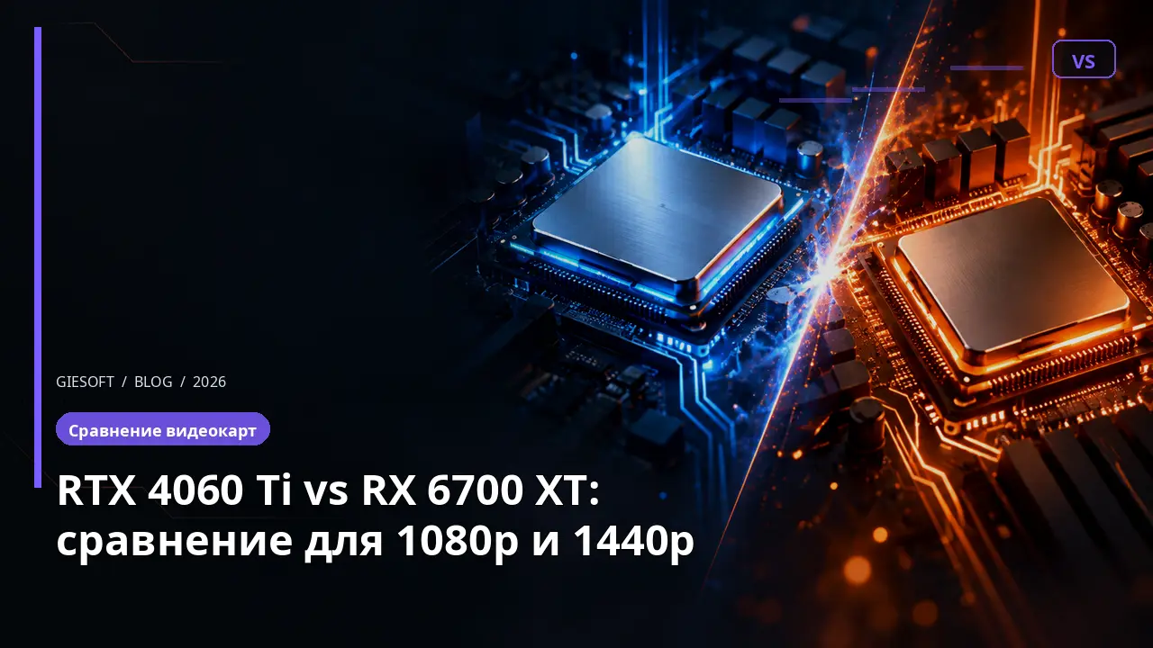 RTX 4060 Ti vs RX 6700 XT: сравнение для 1080p и 1440p