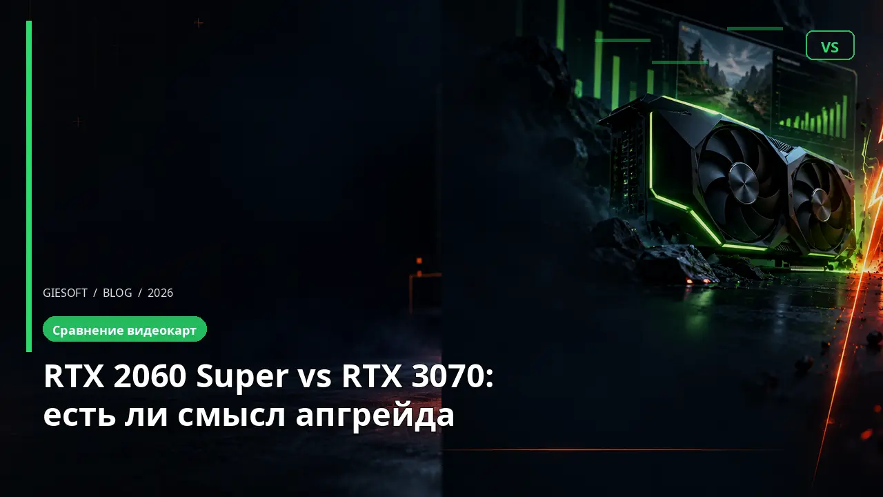 RTX 2060 Super vs RTX 3070: есть ли смысл апгрейда