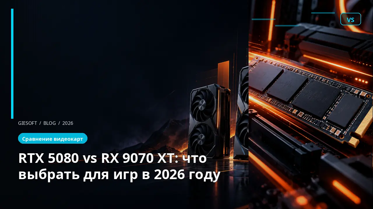 RTX 5080 vs RX 9070 XT: что выбрать для игр в 2026 году