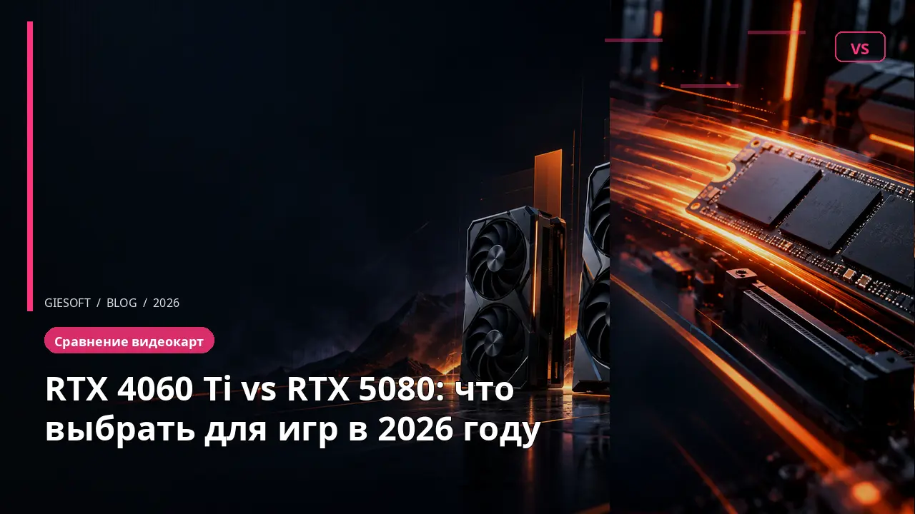 RTX 4060 Ti vs RTX 5080: что выбрать для игр в 2026 году
