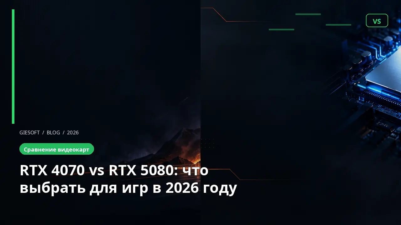 RTX 4070 vs RTX 5080: что выбрать для игр в 2026 году