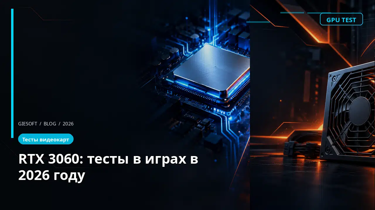 RTX 3060: тесты в играх в 2026 году