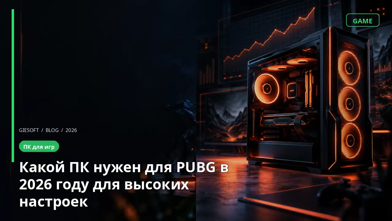 Какой ПК нужен для PUBG в 2026 году для высоких настроек