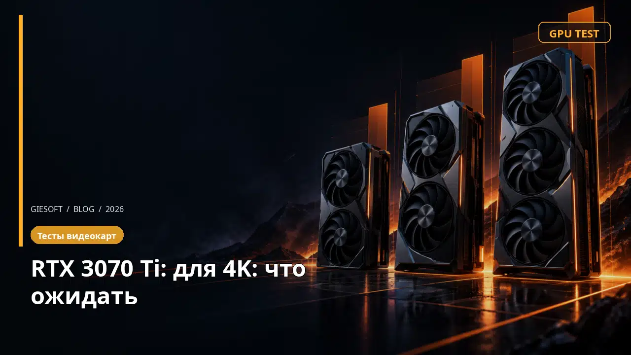 RTX 3070 Ti: для 4K: что ожидать