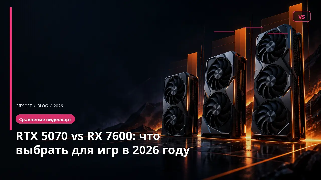 RTX 5070 vs RX 7600: что выбрать для игр в 2026 году