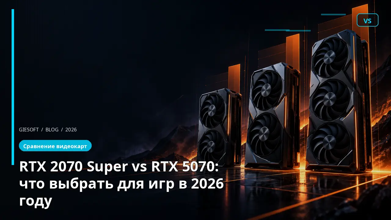 RTX 2070 Super vs RTX 5070: что выбрать для игр в 2026 году