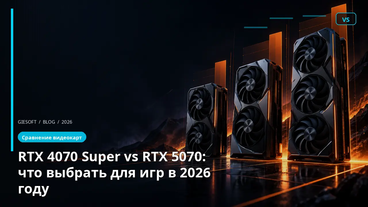 RTX 4070 Super vs RTX 5070: что выбрать для игр в 2026 году