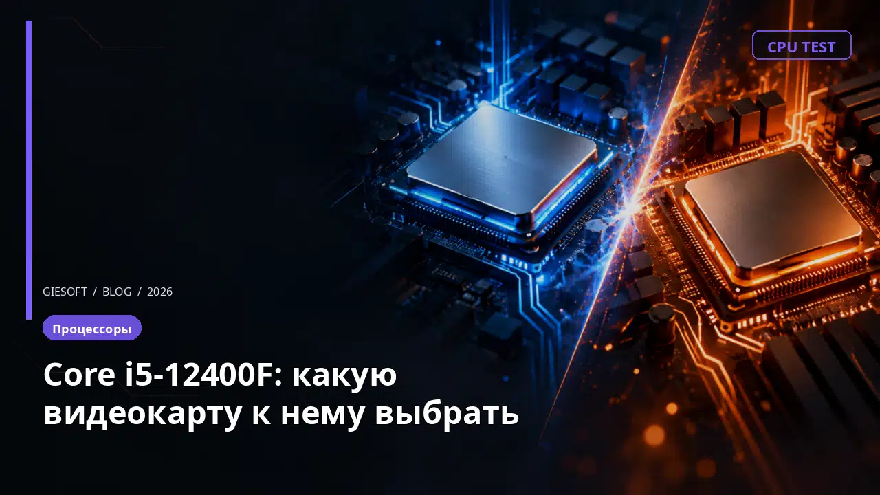 Core i5-12400F: какую видеокарту к нему выбрать