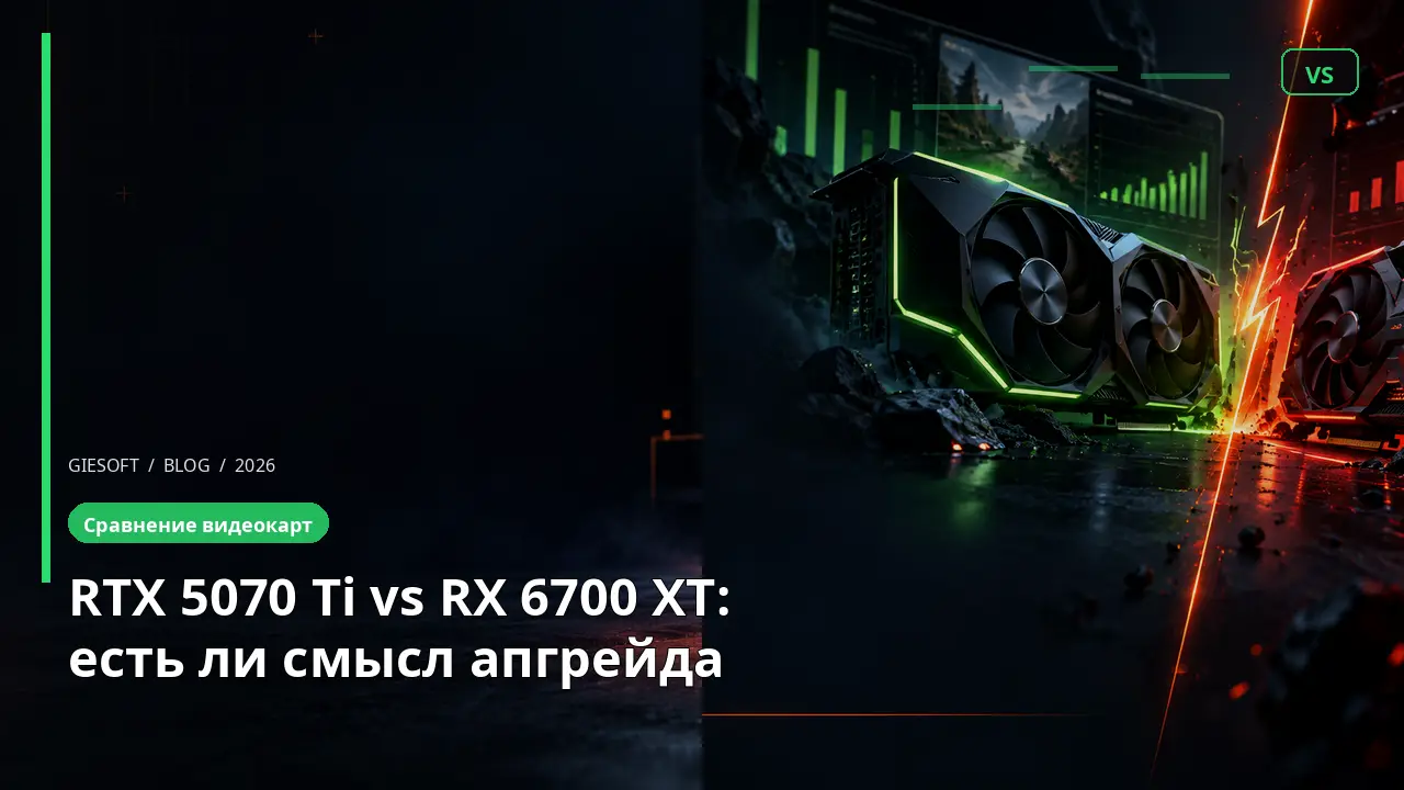 RTX 5070 Ti vs RX 6700 XT: есть ли смысл апгрейда