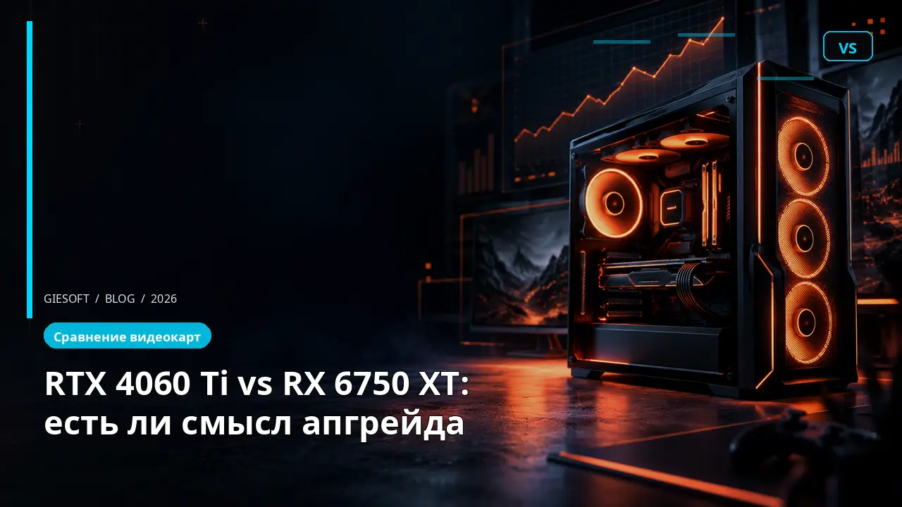 RTX 4060 Ti vs RX 6750 XT: есть ли смысл апгрейда