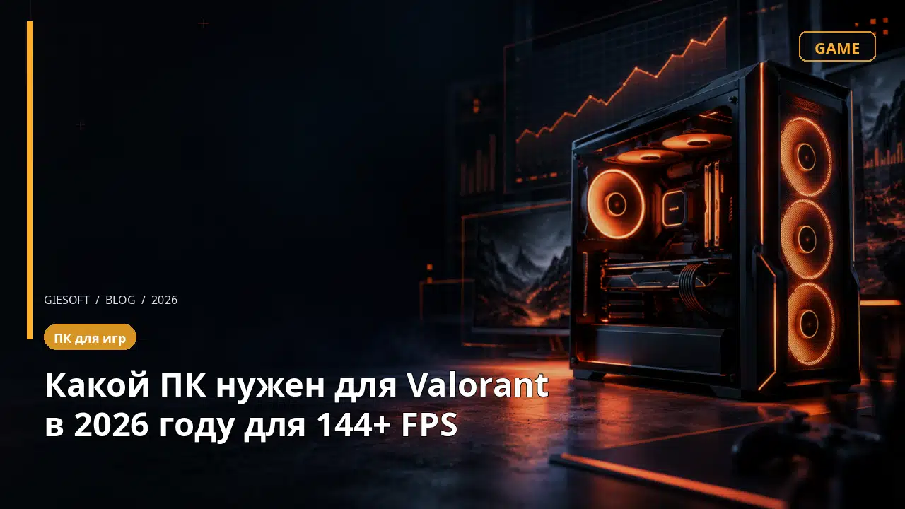 Какой ПК нужен для Valorant в 2026 году для 144+ FPS