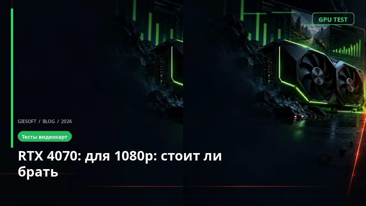 RTX 4070: для 1080p: стоит ли брать