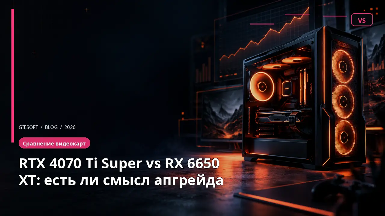 RTX 4070 Ti Super vs RX 6650 XT: есть ли смысл апгрейда