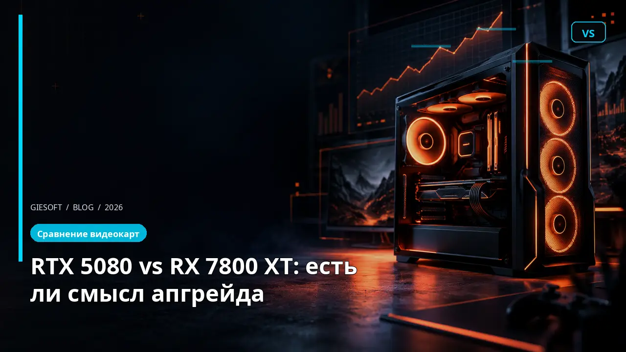 RTX 5080 vs RX 7800 XT: есть ли смысл апгрейда