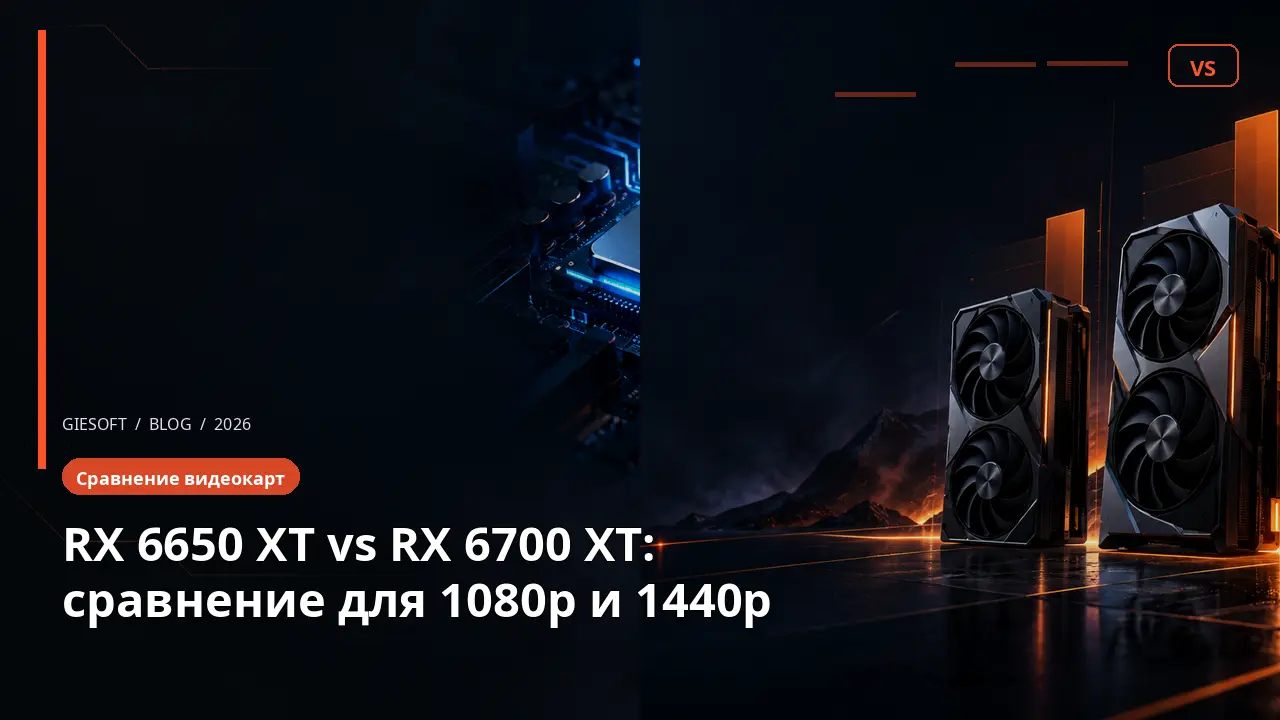 RX 6650 XT vs RX 6700 XT: сравнение для 1080p и 1440p