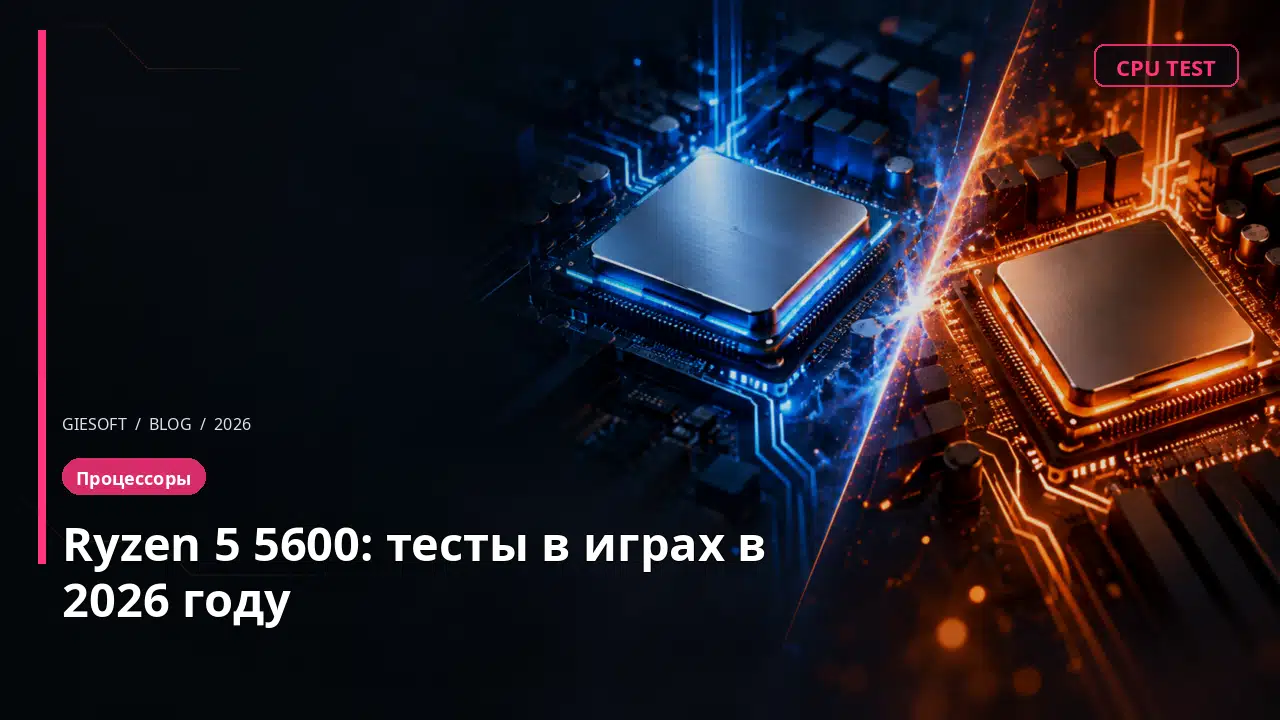 Ryzen 5 5600: тесты в играх в 2026 году
