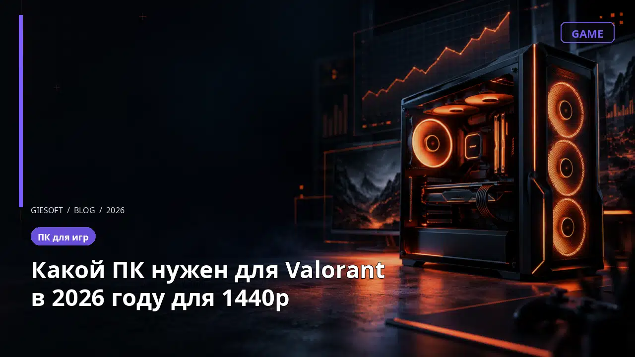 Какой ПК нужен для Valorant в 2026 году для 1440p