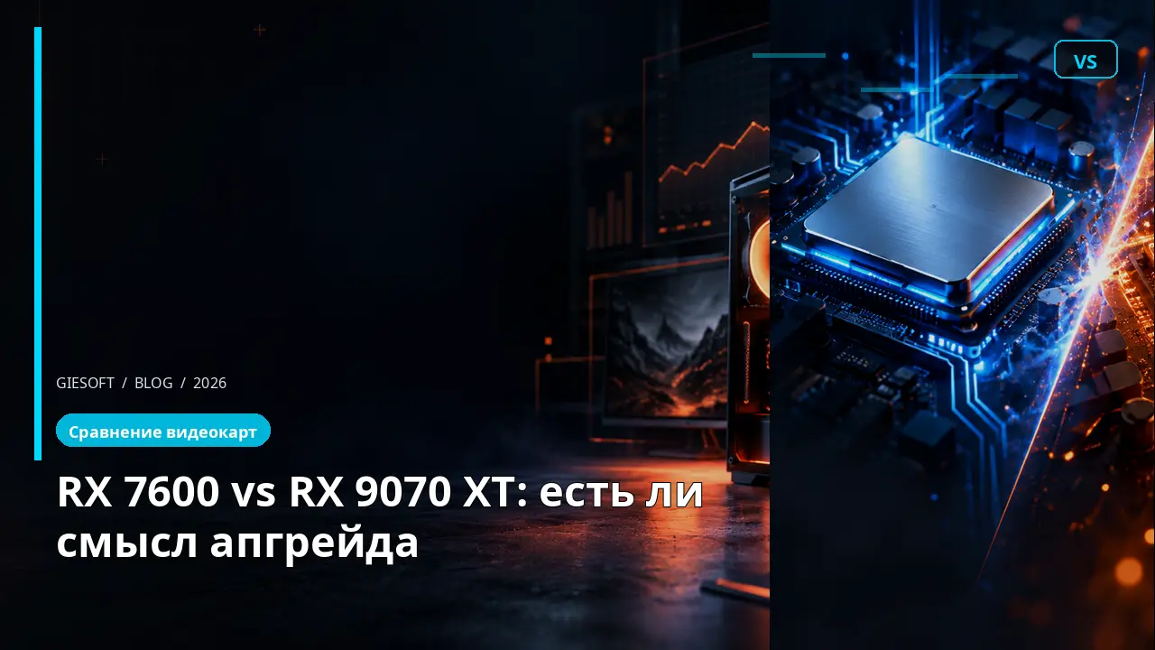 RX 7600 vs RX 9070 XT: есть ли смысл апгрейда