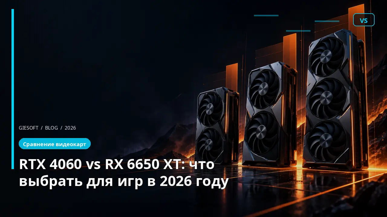 RTX 4060 vs RX 6650 XT: что выбрать для игр в 2026 году