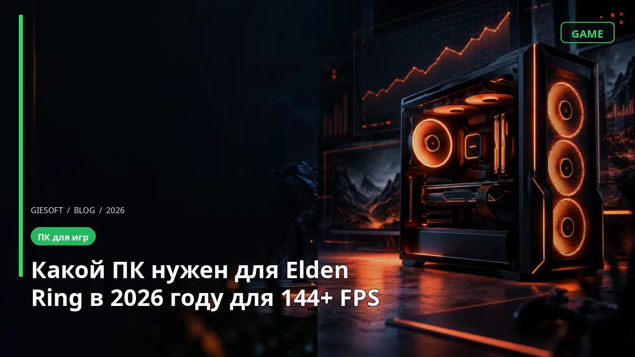 Какой ПК нужен для Elden Ring в 2026 году для 144+ FPS