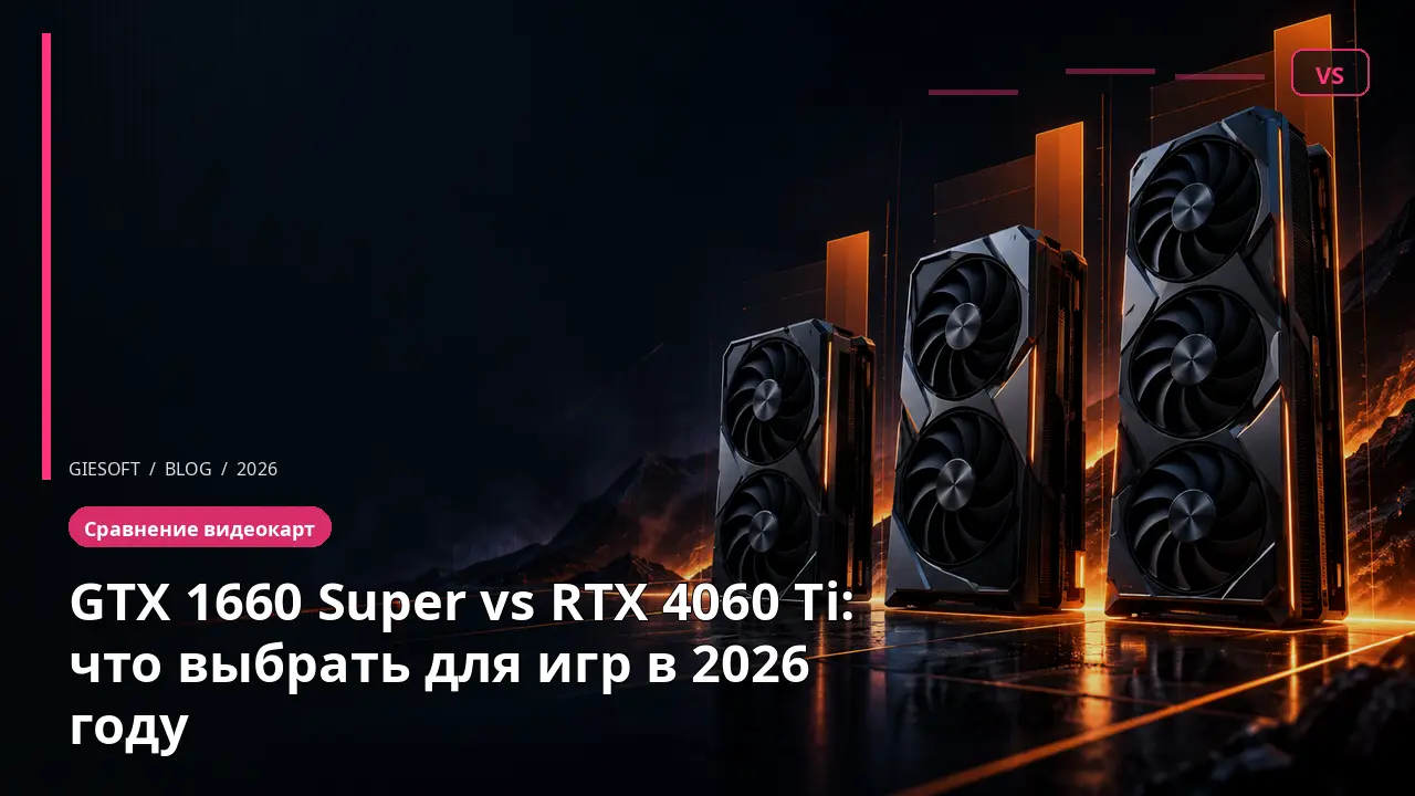 GTX 1660 Super vs RTX 4060 Ti: что выбрать для игр в 2026 году
