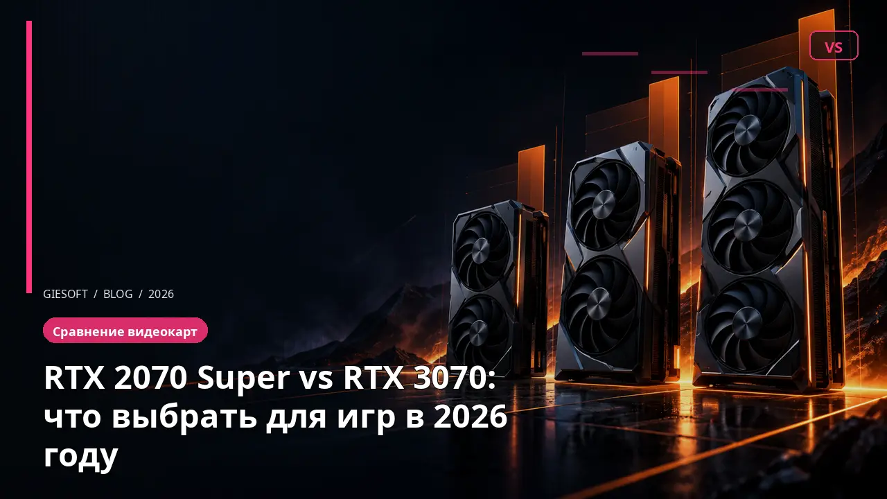 RTX 2070 Super vs RTX 3070: что выбрать для игр в 2026 году