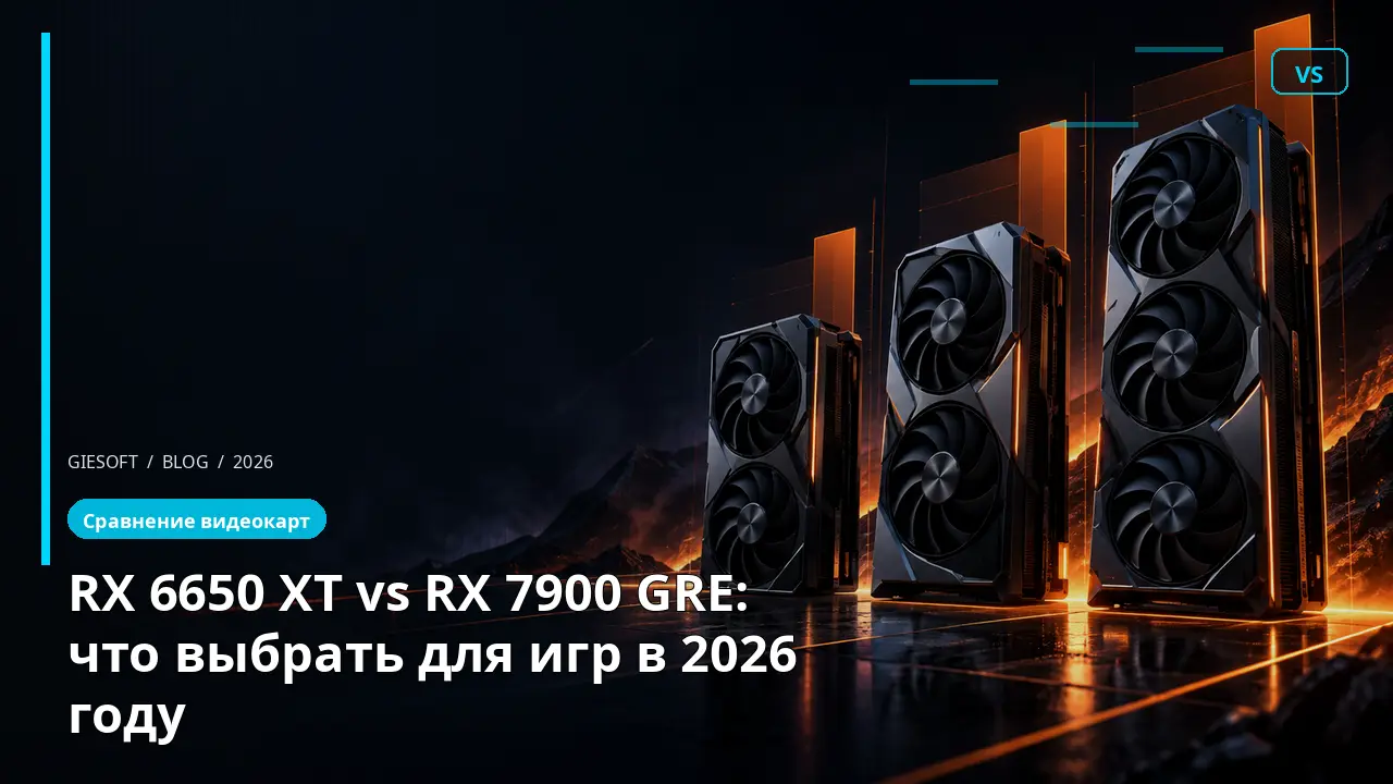 RX 6650 XT vs RX 7900 GRE: что выбрать для игр в 2026 году